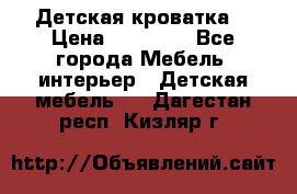Детская кроватка  › Цена ­ 13 000 - Все города Мебель, интерьер » Детская мебель   . Дагестан респ.,Кизляр г.